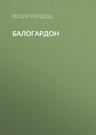 Обложка книги «Балогардон»