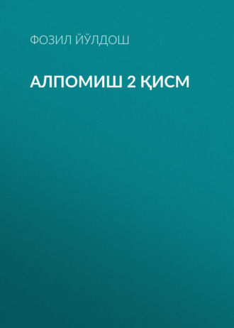 Обложка книги «Алпомиш 2 қисм»