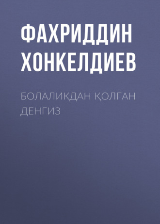 Обложка книги «Болаликдан қолган денгиз»