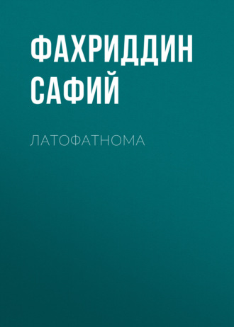 Обложка книги «Латофатнома»