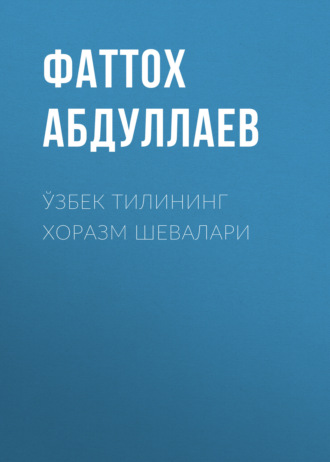 Обложка книги «Ўзбек тилининг хоразм шевалари»