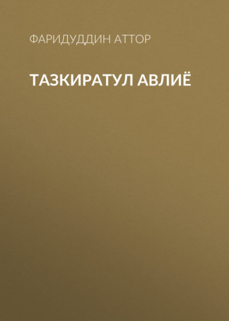 Обложка книги «Тазкиратул Авлиё»
