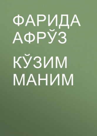 Обложка книги «Кўзим маним»