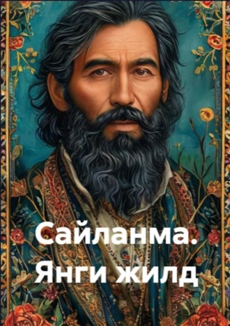 Обложка книги «Сайланма. Янги жилд»