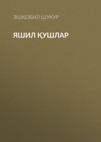 Обложка книги «Яшил қушлар»