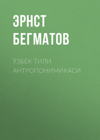 Обложка книги «Ўзбек тили антропонимикаси»