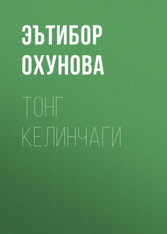 Обложка книги «Тонг келинчаги»
