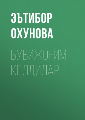 Обложка книги «Бувижоним келдилар»