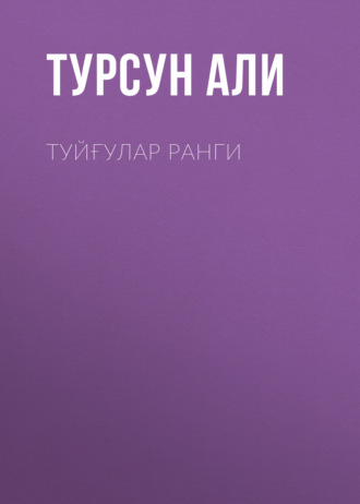 Обложка книги «Туйғулар ранги»