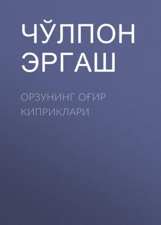 Обложка книги «Орзунинг оғир киприклари»