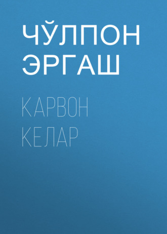 Обложка книги «Карвон келар»