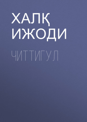 Обложка книги «Читтигул»