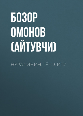 Обложка книги «Нуралининг ёшлиги»