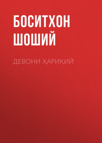 Обложка книги «Девони Ҳариқий»