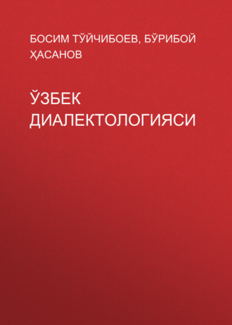 Обложка книги «Ўзбек диалектологияси»