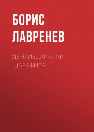 Обложка книги «Денгиздагилар шарафига»