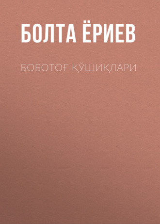 Обложка книги «Боботоғ қўшиқлари»