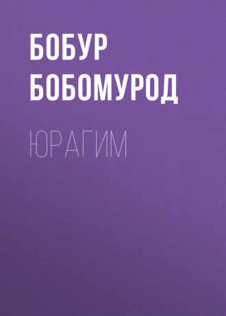 Обложка книги «Юрагим»