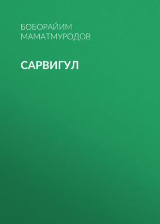 Обложка книги «Сарвигул»