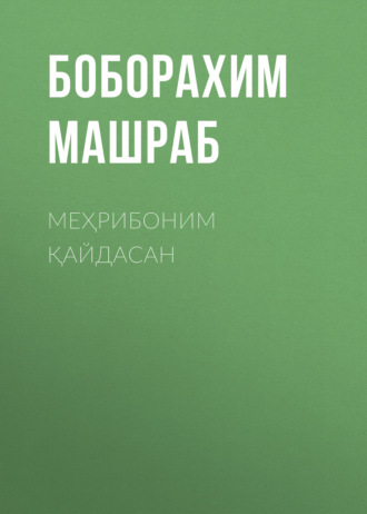 Обложка книги «Меҳрибоним қайдасан»