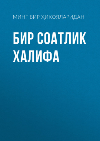 Обложка книги «Бир соатлик халифа»