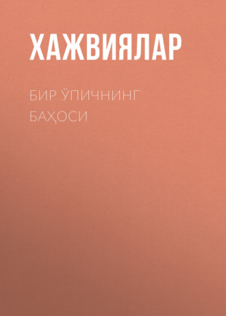 Обложка книги «Бир ўпичнинг баҳоси»