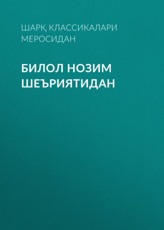 Обложка книги «Билол нозим шеъриятидан»