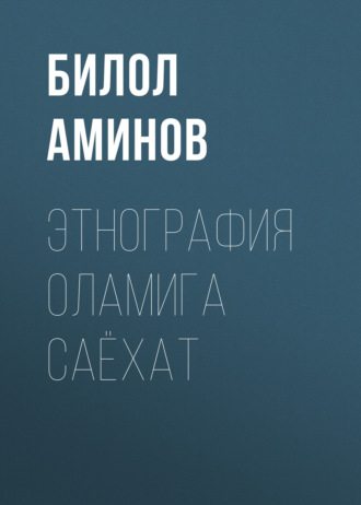 Обложка книги «Этнография оламига саёхат»