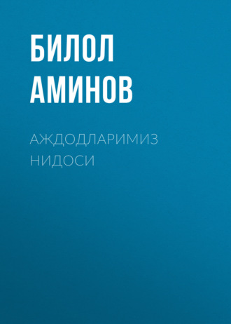Обложка книги «Аждодларимиз нидоси»