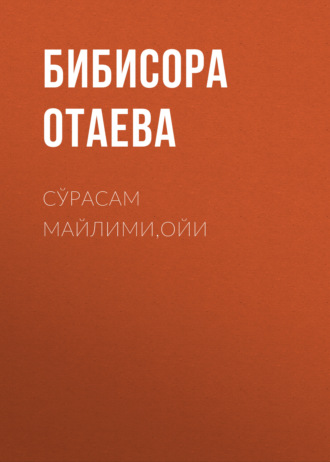 Обложка книги «Сўрасам майлими,ойи»
