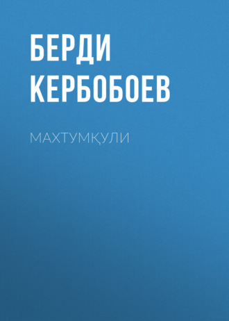Обложка книги «Махтумқули»