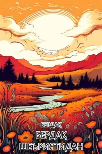 Обложка книги «Бердақ шеъриятидан»