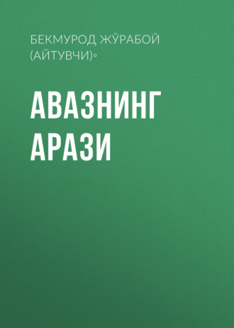 Обложка книги «Авазнинг арази»
