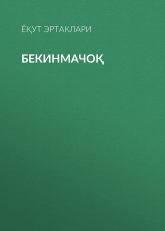 Обложка книги «Бекинмачоқ»