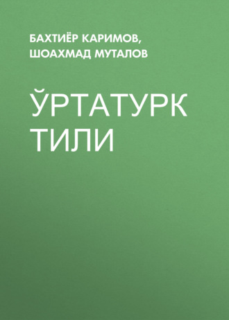 Обложка книги «Ўртатурк тили»