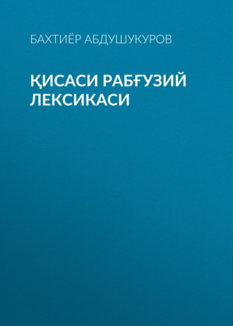 Обложка книги «Қисаси Рабғузий лексикаси»