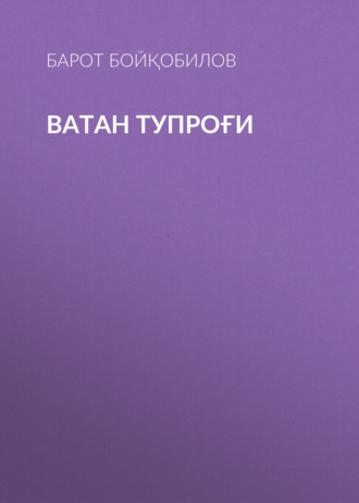 Обложка книги «Ватан тупроғи»