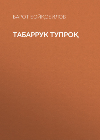 Обложка книги «Табаррук тупроқ»