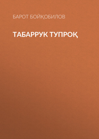 Барот Бойқобилов. Табаррук тупроқ 