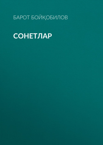 Обложка книги «Сонетлар»