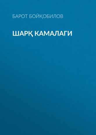 Обложка книги «Шарқ камалаги»