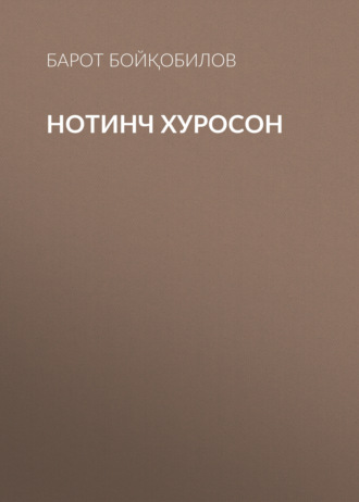 Обложка книги «Нотинч Хуросон»