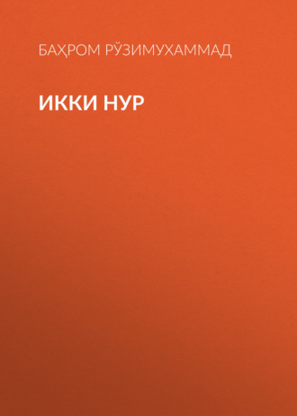 Обложка книги «Икки нур»