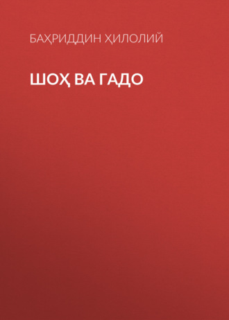 Обложка книги «Шоҳ ва гадо»
