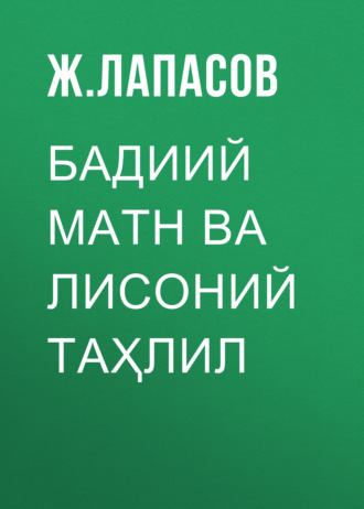 Обложка книги «Бадиий матн ва лисоний таҳлил»