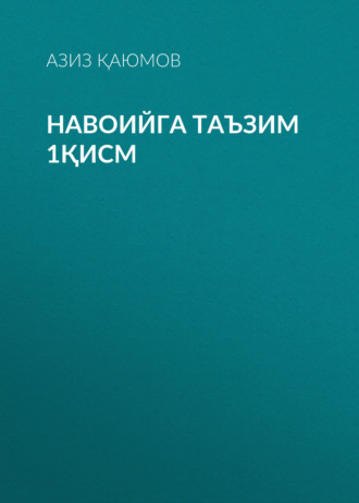 Обложка книги «Навоийга таъзим 1қисм»