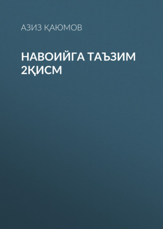 Обложка книги «Навоийга таъзим 2қисм»