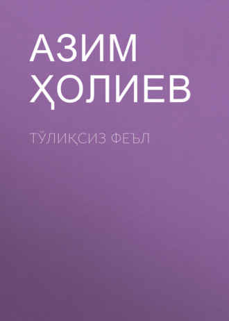 Азим Ҳолиев. Тўлиқсиз феъл 