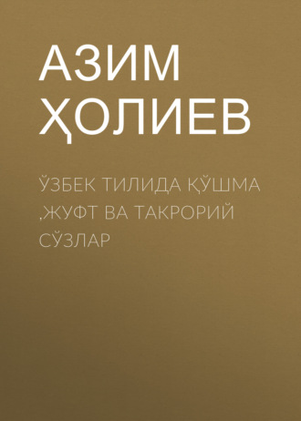 Обложка книги «Ўзбек тилида қўшма ,жуфт ва такрорий сўзлар»