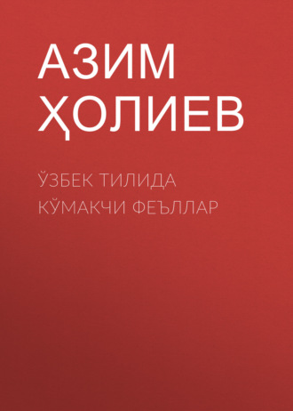 Обложка книги «Ўзбек тилида кўмакчи феъллар»